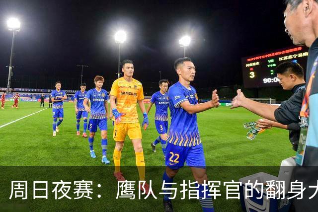 周日夜赛：鹰队与指挥官的翻身大战，谁能逆袭？
