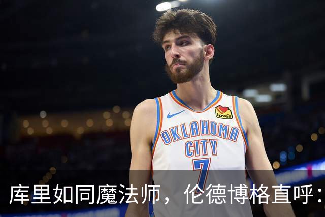 库里如同魔法师，伦德博格直呼：这球太酷了！