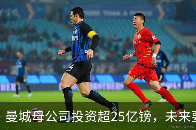 曼城母公司投资超25亿镑，未来要靠什么逆袭？