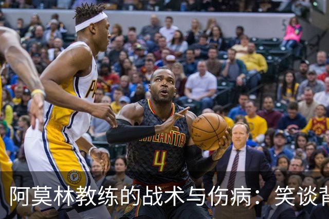 阿莫林教练的战术与伤病：笑谈背后的理性决策